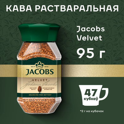 Кофе растворимый «Jacobs Velvet» 95 г
