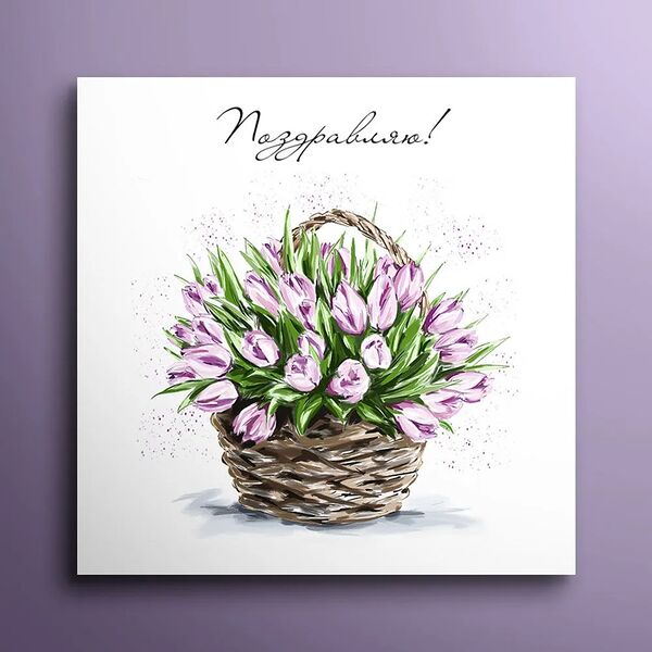 Мини-открытка 8*8  Поздравляю!  Тюльпаны в корзине