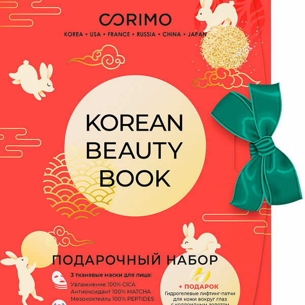 Набор подарочный Corimo Beauty Book Маска для лица тканевая + Патчи для глаз гидрогелевые в ассортименте