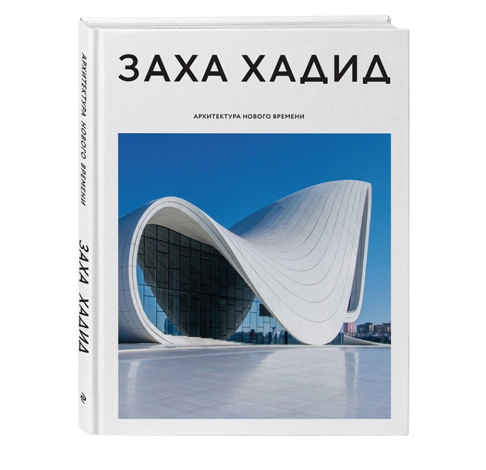 

Книга Заха Хадид. Архитектура нового времени, Россия