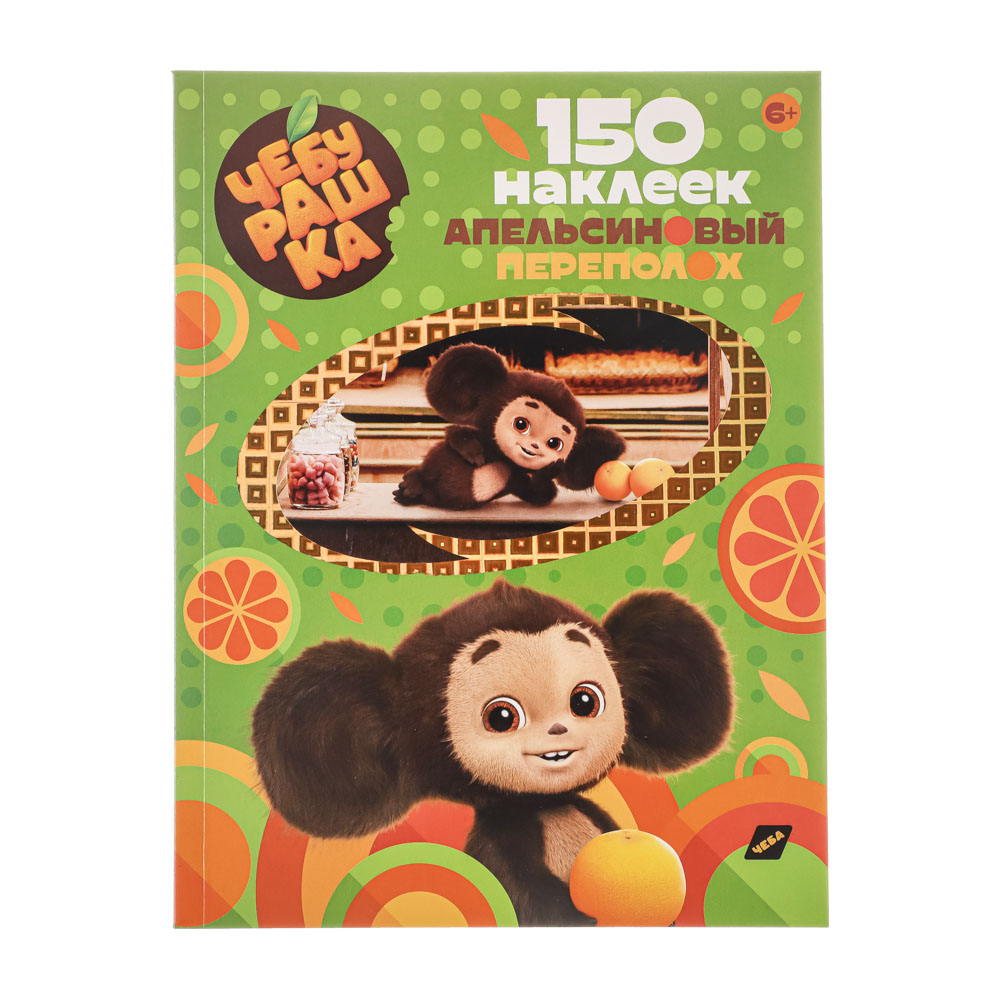 

Наклейки ND Play Чебурашка Апельсиновый переполох 150 наклеек