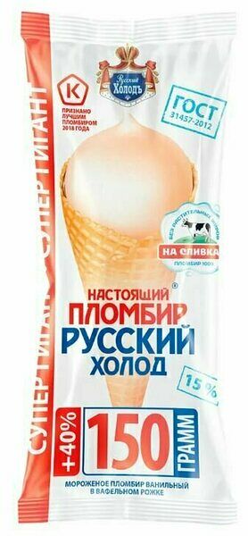 Мороженое Русский холод Пломбир ванильный, рожок
