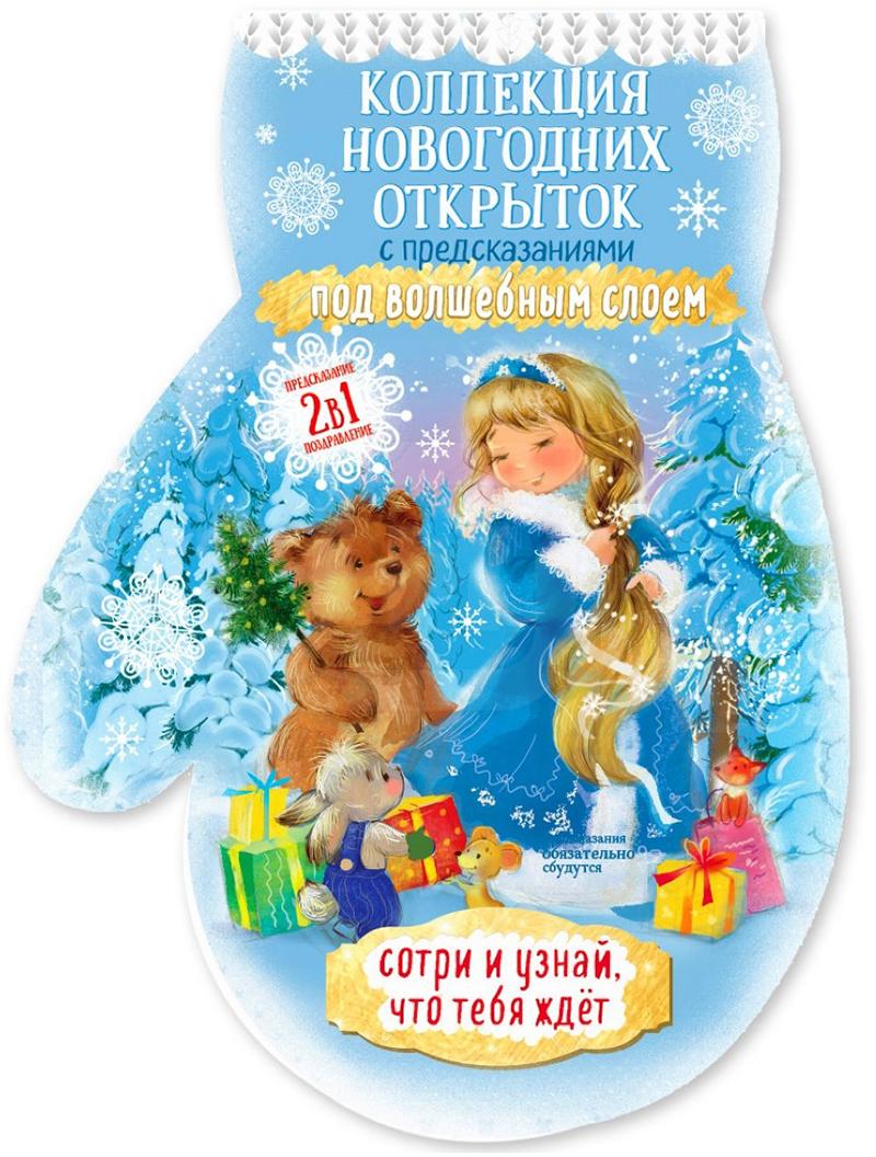 

Открытки Феникс-Презент в наборе с предсказаниями 12шт