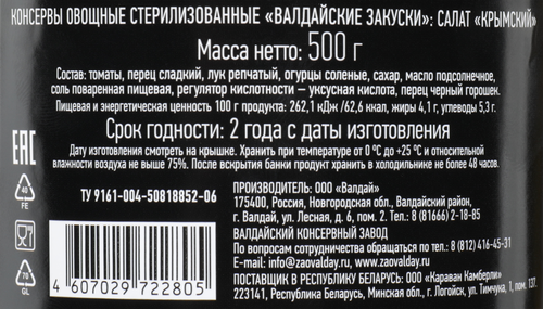 

Салат Валдайский погребок Крымский, 500 г