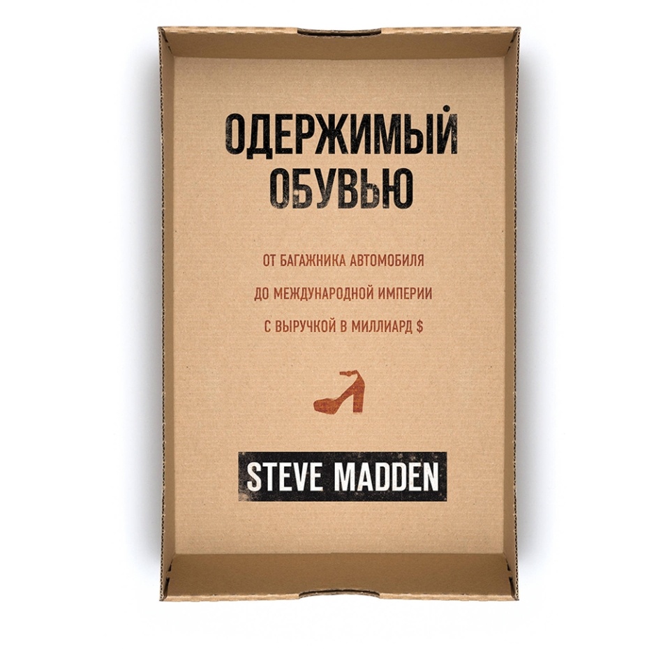 

Книга «Одержимый обувью. От багажника автомобиля до международной империи с выручкой в миллиард $», Мэдден Стив, «Бомбора», Россия