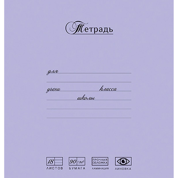 Тетрадь школьная ПЗБМ в линейку А5, 18 листов