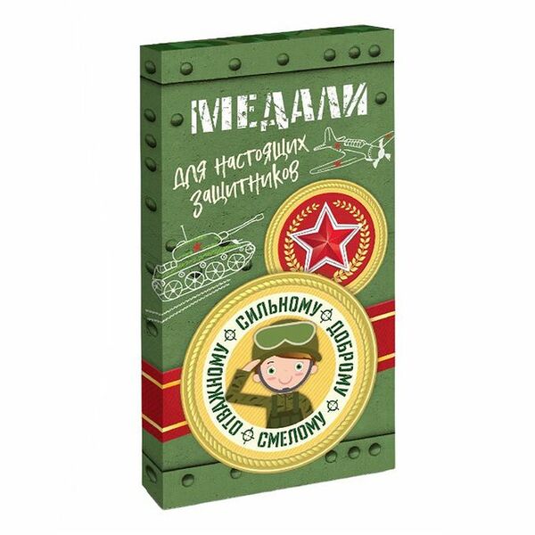Медаль Сладкая сказка Для защитника