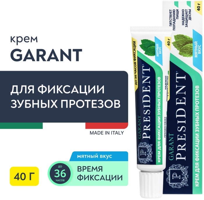 

Крем для фиксации зубных протезов President Garant мята 40 г
