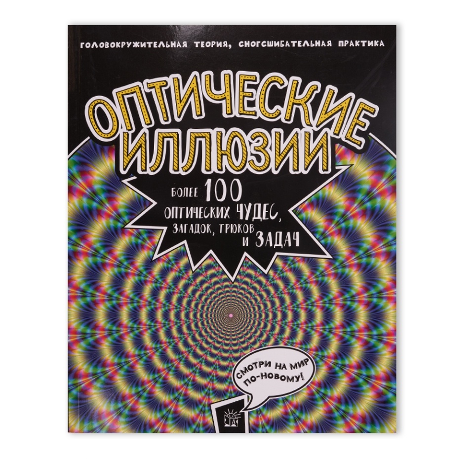 

Книга Оптические иллюзии. Более 100 оптических чудес, Россия