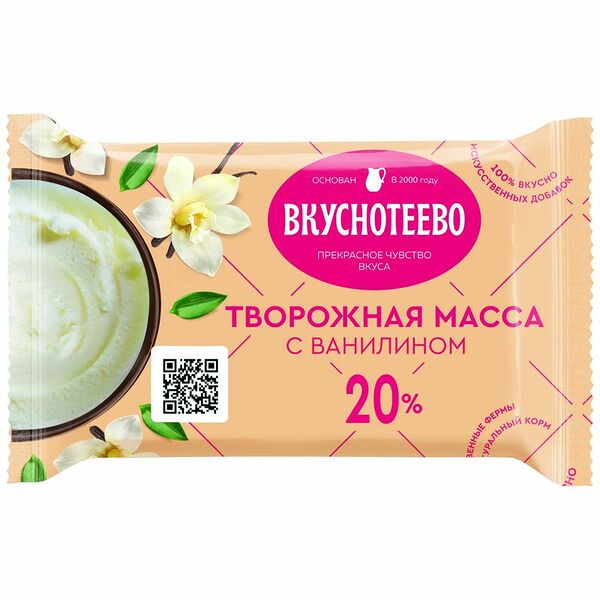 Масса творожная Вкуснотеево с ванилином 20%