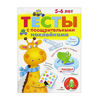 Книга Тесты с поощрительными наклейками 5-6 лет, Россия