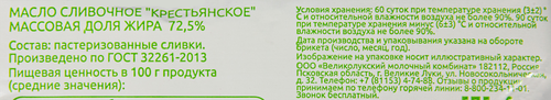 

Масло сладкосливочное Кабош Крестьянское 72.5% без змж 180 г