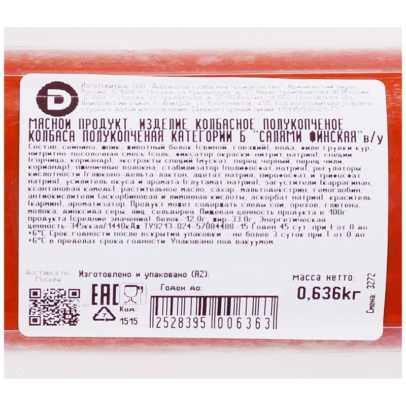 

Колбаса Дымов Салями Финская полукопченая, вес