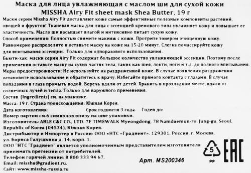 

Маска тканевая Missha Воздушная подушка с маслом ши (Airy Fit Sheet Shea Butter) 19 г