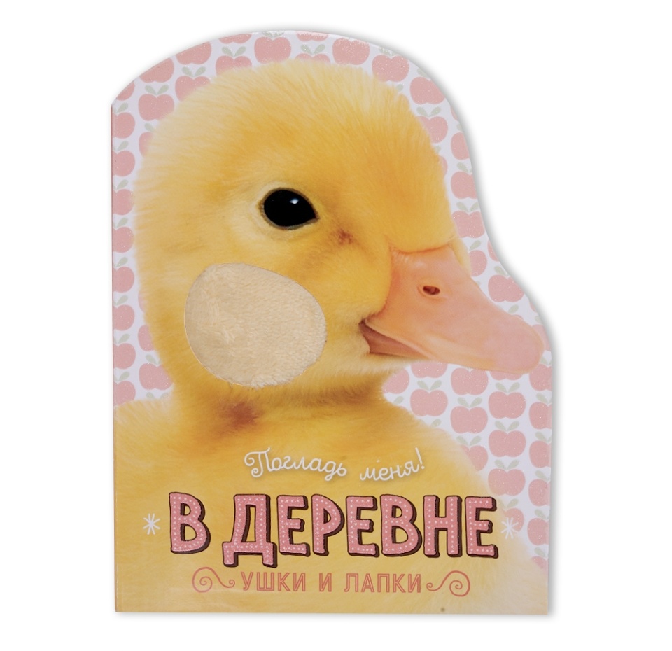 

Книга Погладь меня! Ушки и лапки. В деревне, Россия