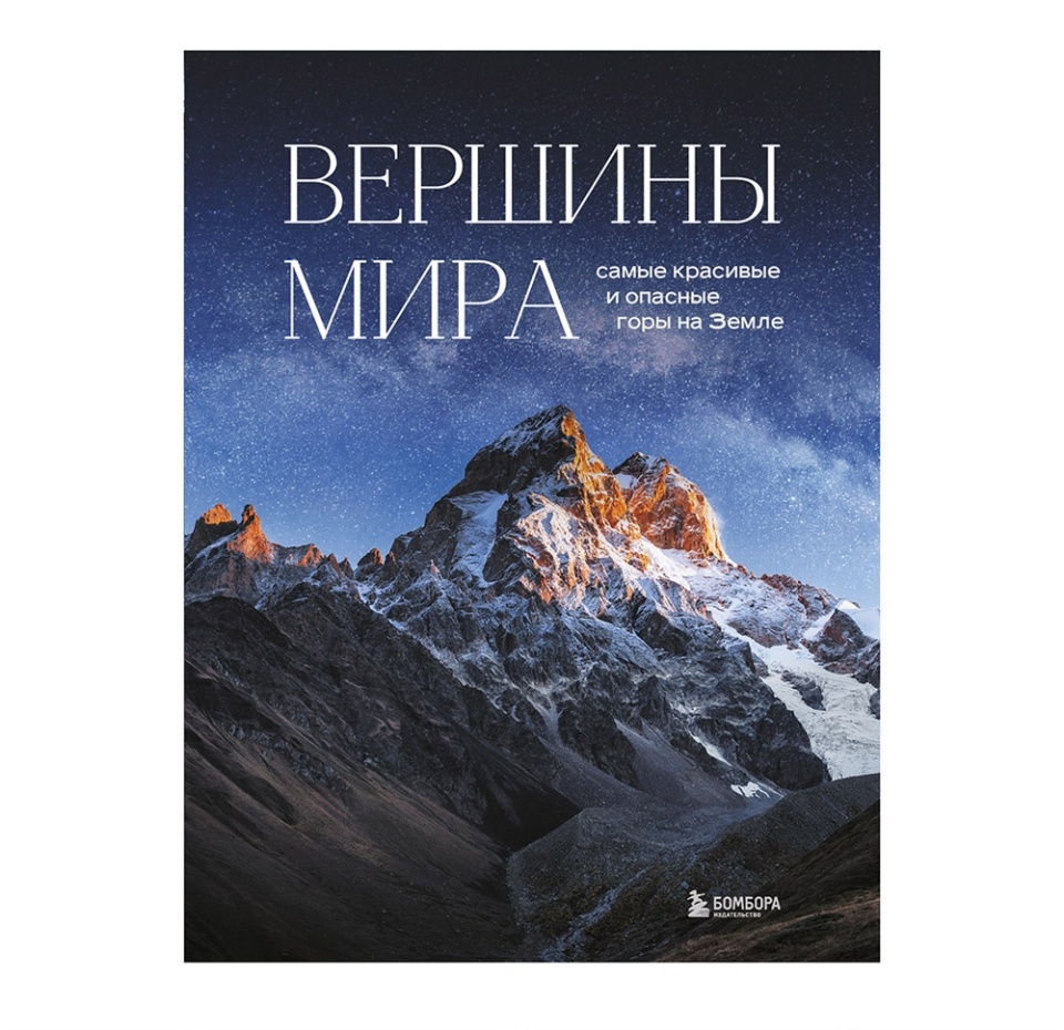 

Книга «Вершины мира. Самые красивые и опасные горы на Земле» Якубова Наталья, «Бомбора», Россия