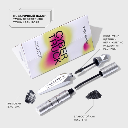 

Набор подарочный женский Influence Beauty Тушь Cybertruck + Тушь Lash Scaf, 14 мл + 6 мл