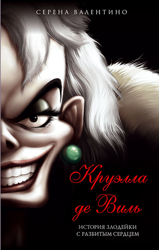 Книга Круэлла де Виль. История злодейки с разбитым сердцем. Валентино Серена