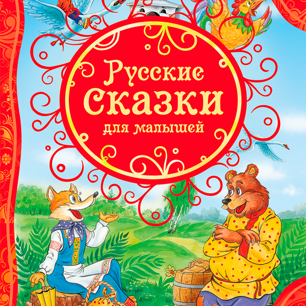 Книга РОСМЭН Русские сказки для малышей