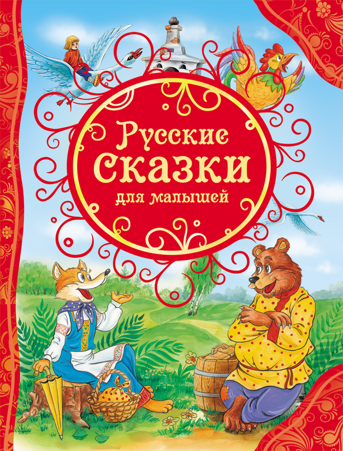 

Книга РОСМЭН Русские сказки для малышей