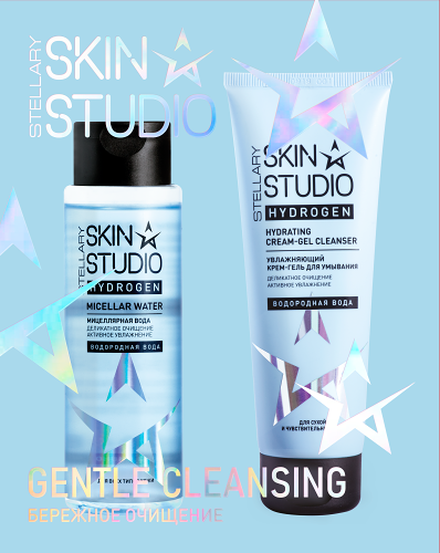 Подарочный набор Stellary Skin Studio Hydrogen Бережное очищение, 270 мл: Мицеллярная вода 150 мл, Увлажняющий крем-гель для умывания 120 мл