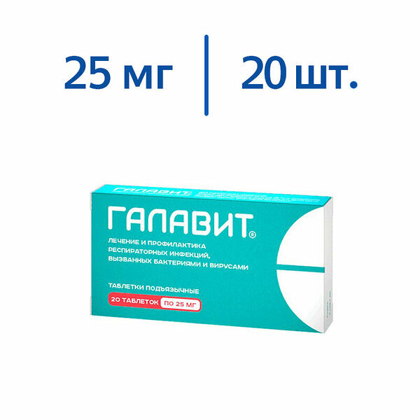 Галавит таблетки подъязычные 25 мг 20 шт 