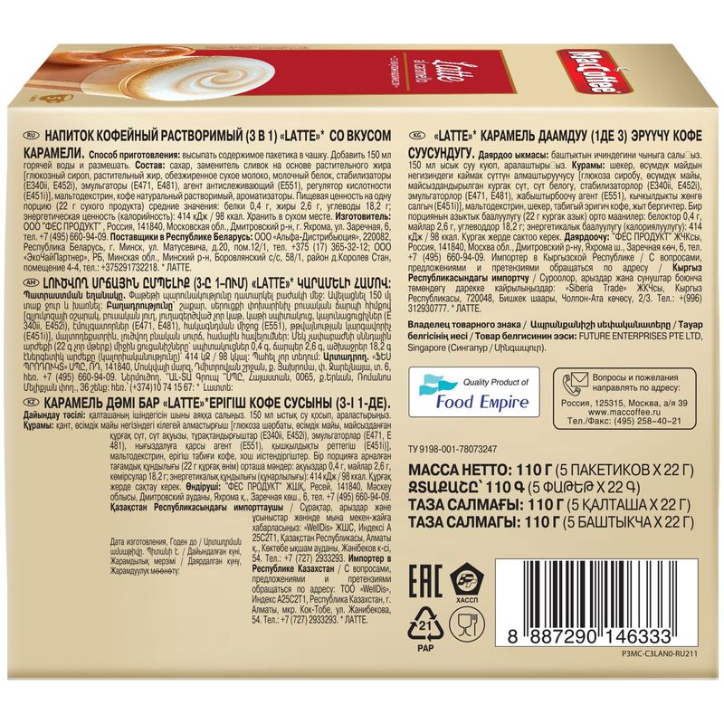 

Напиток кофейный растворимый MacCoffee 3в1 Латте со вкусом карамели 5 шт. х 22 г в упаковке
