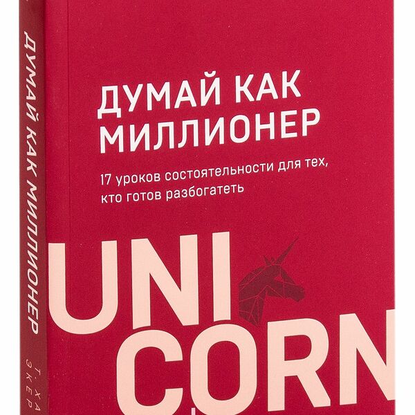 Книга Думай как миллионер UNICO