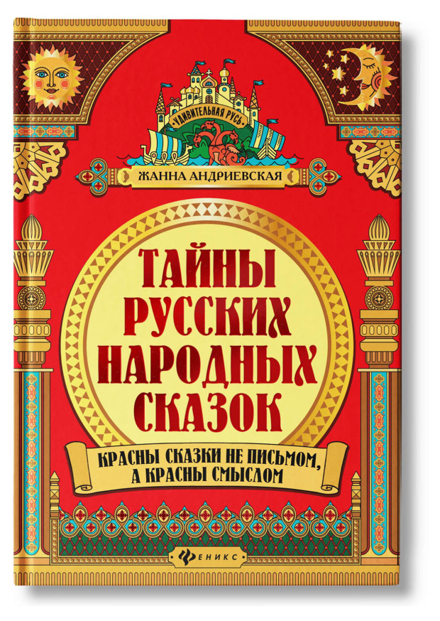 

Тайны русских народных сказок. Красны сказки не письмом, а красны смыслом. Андриевская Жанна Викторовна
