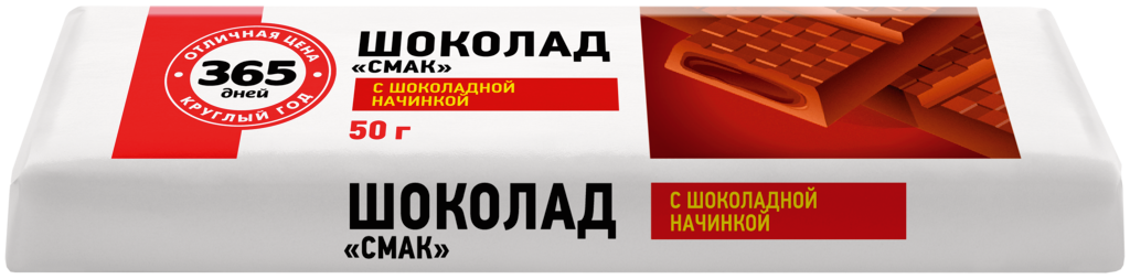 

Шоколад 365 ДНЕЙ Смак с шоколадной начинкой, 50г