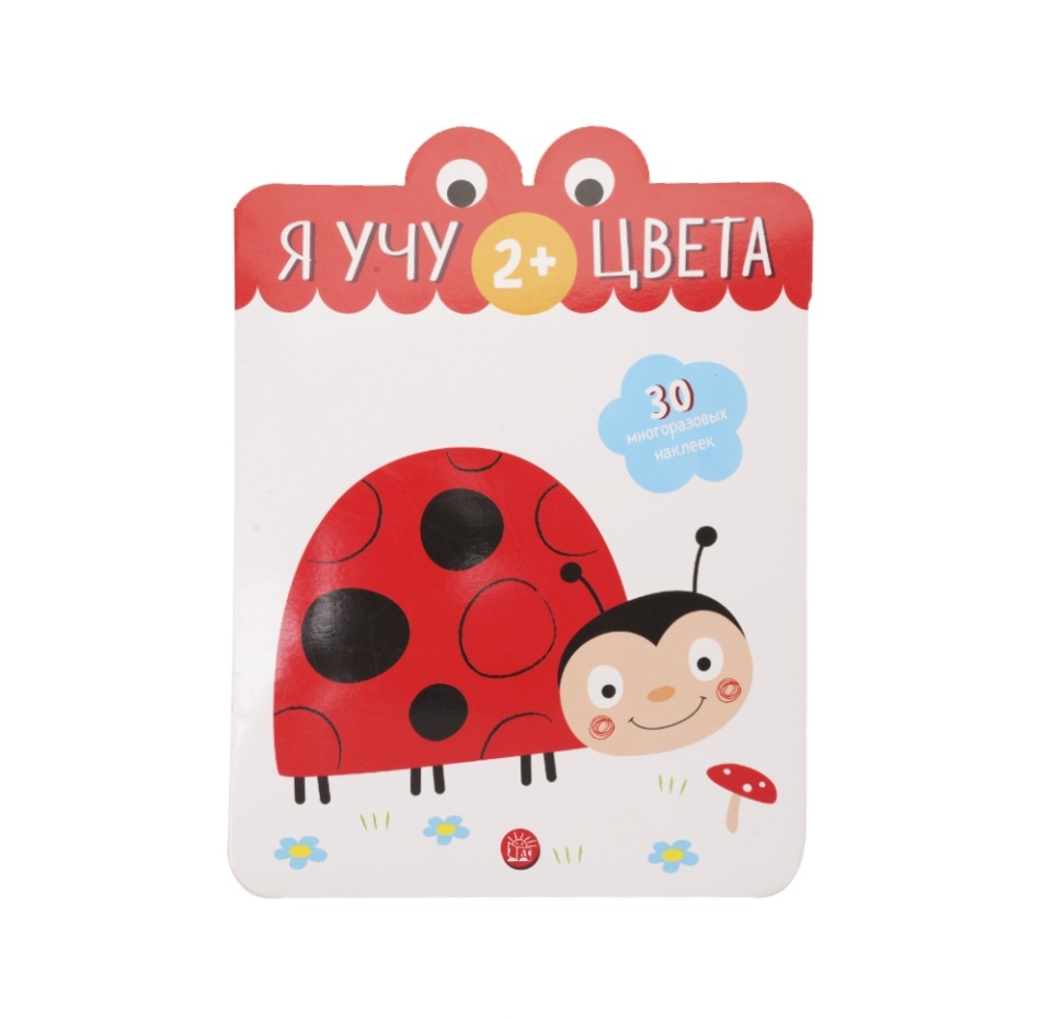 

Я учу цвета. Многоразовые наклейки