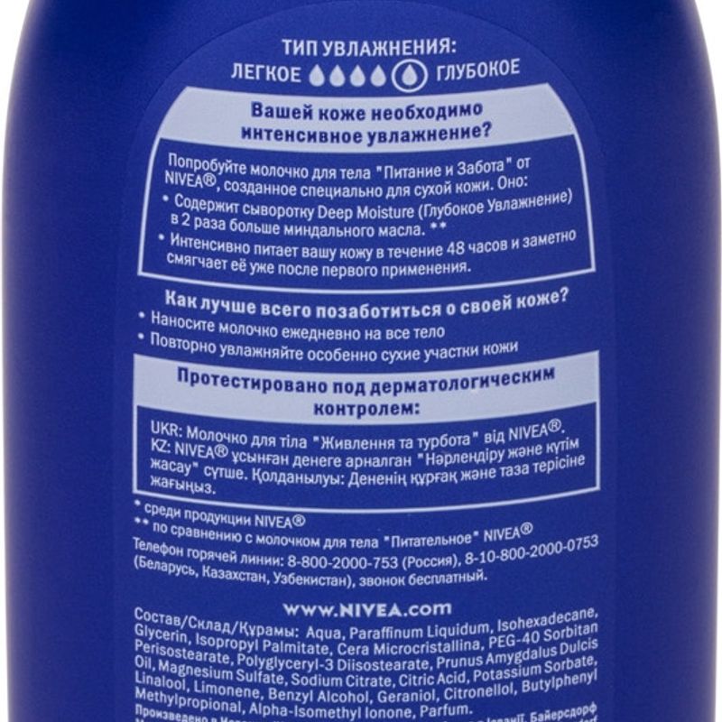 

Молочко для тела Nivea Питание и забота для сухой кожи 250 мл