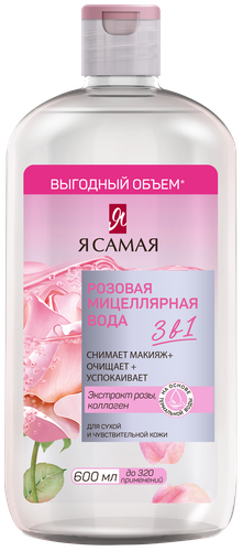 

Мицеллярная вода Я самая Розовая 600 мл
