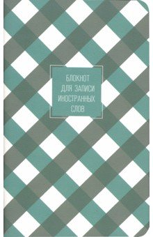 Блокнот для записи иностранных слов TM Be Smart (Би Смарт)