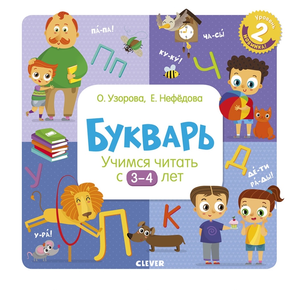 

Книга Clever Букварь. Учимся читать с 3-4 лет, Узорова Ольга
