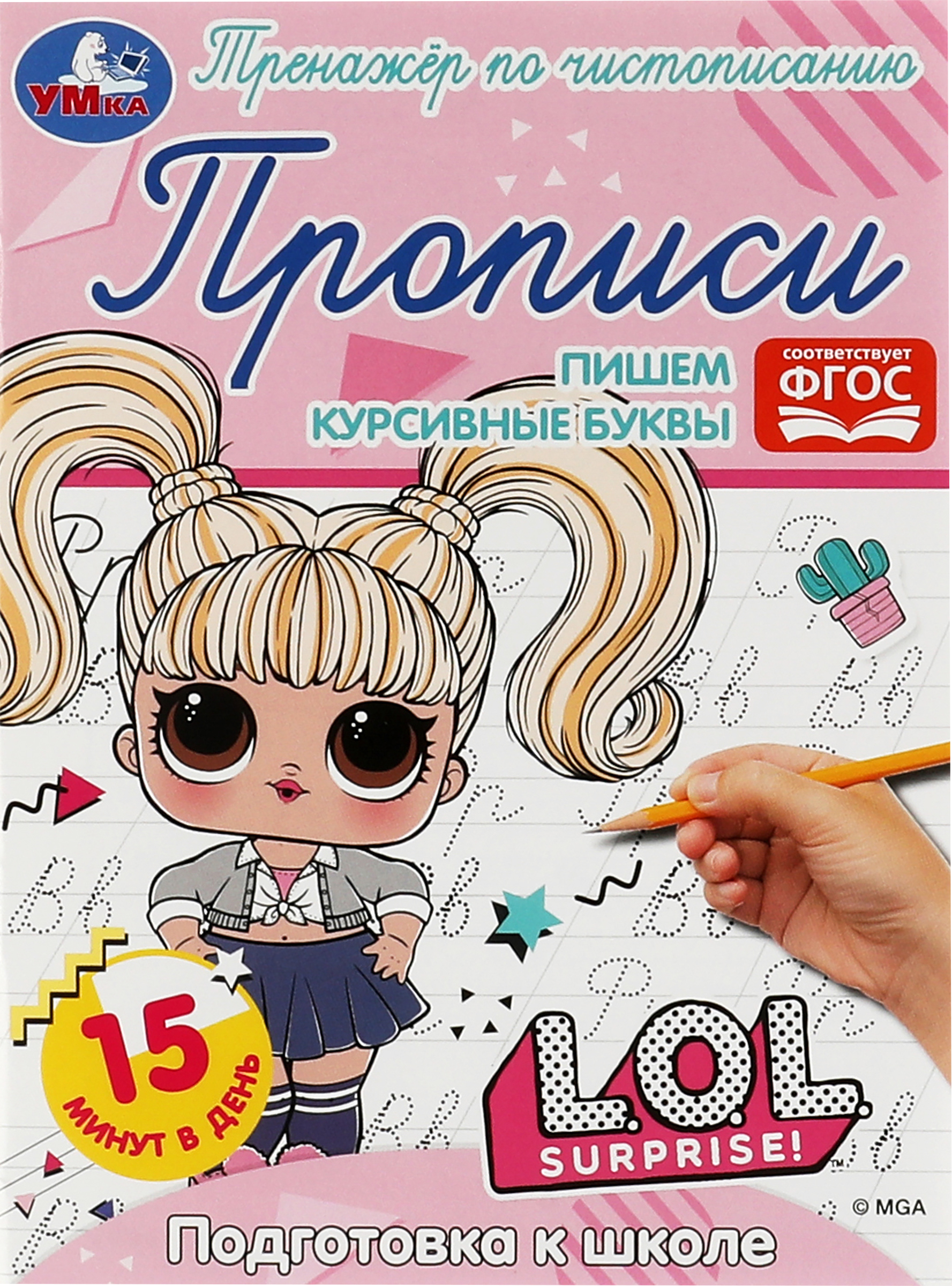 

Прописи УМКА ЛОЛ. Тренажер по чистописанию. Подготовка к школе. Пишем курсив