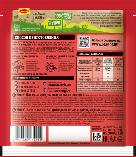 

Приправа Maggi для сочного мяса и шашлыка 20 г