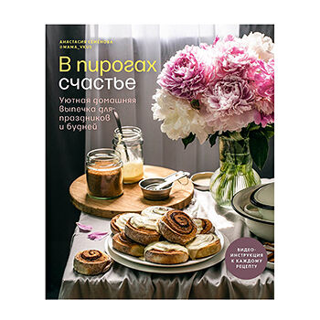 Книга «В пирогах счастье» Семёнова Анастасия, ИД «Комсомольская правда», Россия