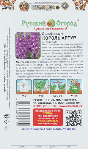 

Семена РУССКИЙ ОГОРОД Дельфиниум многолетний Король Артур, 0,05г