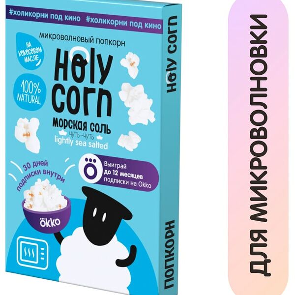Попкорн Holy Corn Морская соль для СВЧ 65г