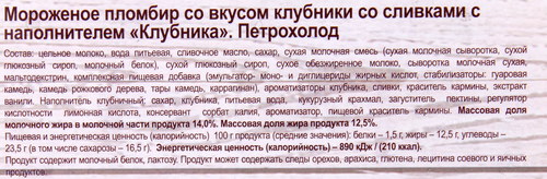 

Мороженое пломбир Петрохолод Клубника со сливками с клубничным наполнителем 400 г