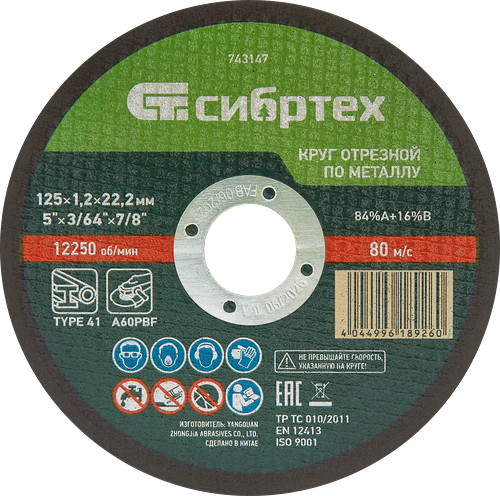 Круг отрезной СИБРТЕХ по металлу 125х1,2х22,2мм 84%A+16%B, Арт. 743147