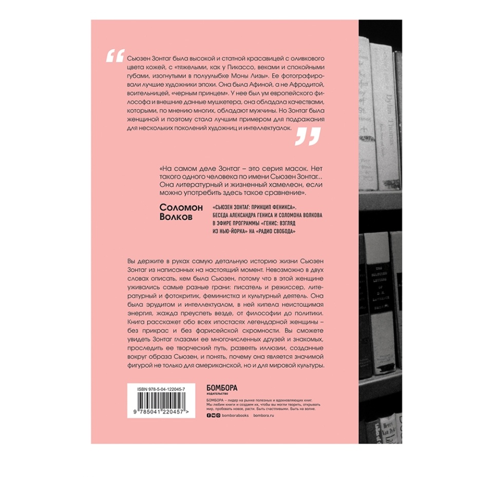 

Бенджамин Мозер. Сьюзен Зонтаг. Женщина, которая изменила культуру XX века
