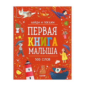 

Найди и покажи. Первая книга малыша. 500 слов