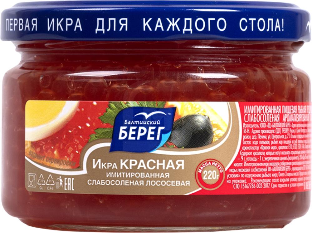 

Икра лососевая Балтийский берег слабосоленая имитация