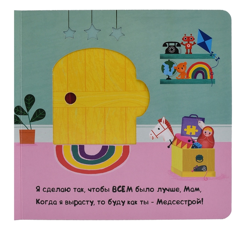 

Книжка-картинка с подвижными элементами «Суперзвёзды. Я будущая медсестра», Macmillan, 8 страниц, Китай