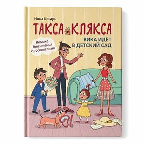 Книжка: Такса Клякса Вика идет в детский сад _РП