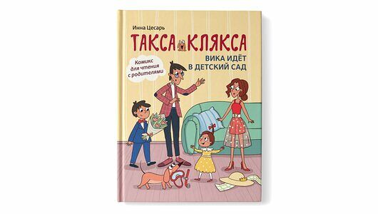 Книжка: Такса Клякса Вика идет в детский сад _РП