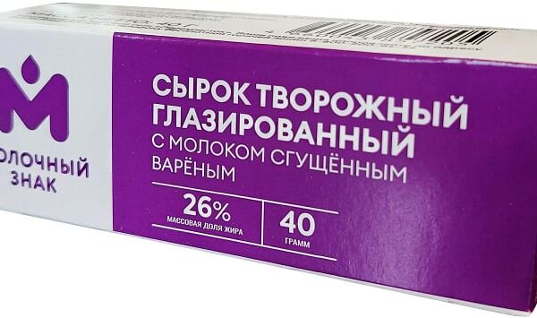 Сырок глазированный Молочный знак творожный с молоком сгущенным вареным 26% 40г