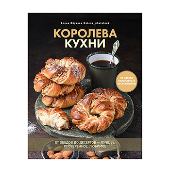 Книга «Королева кухни. От обедов до десертов — лучшее, проверенное, любимое» Обухова Елена, Ид «Комсомольская правда», Россия